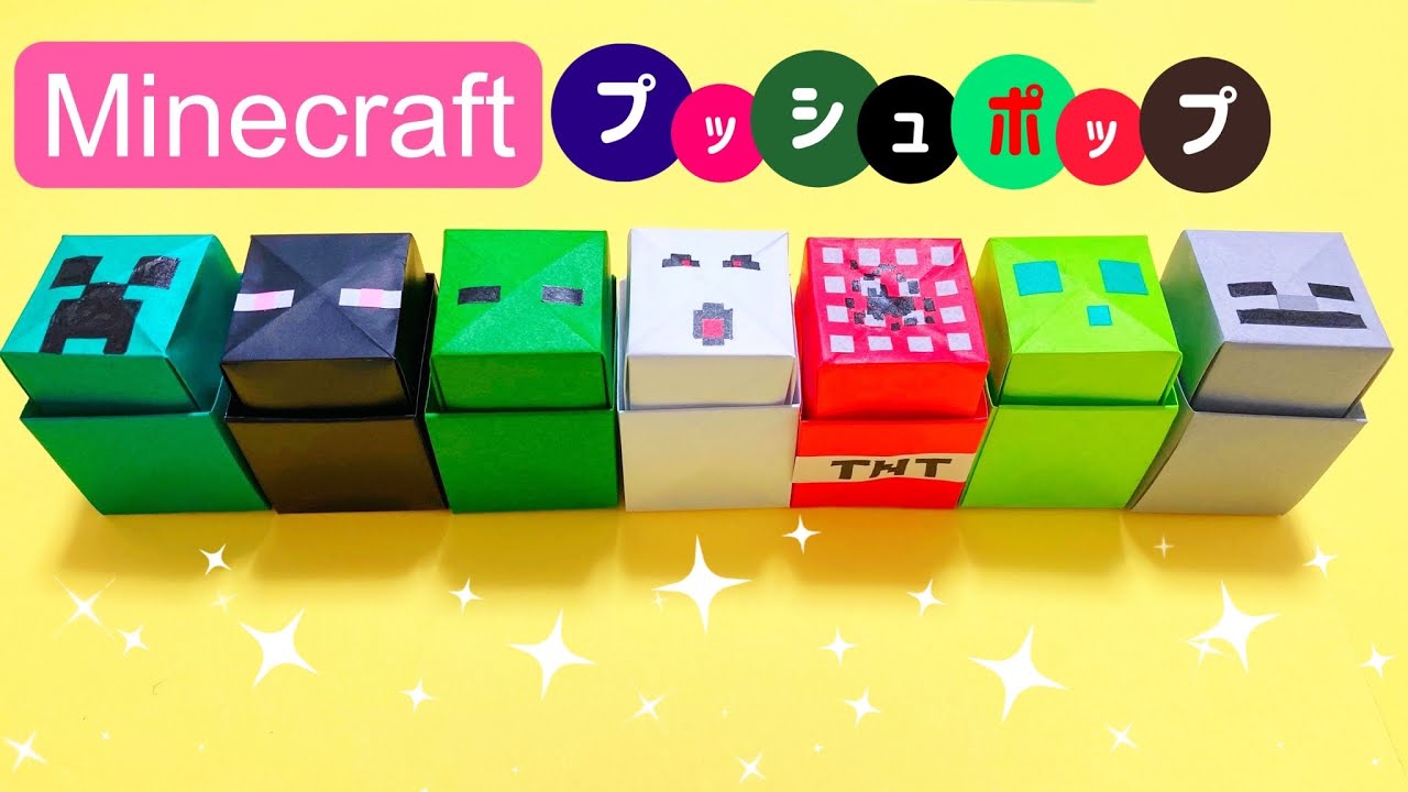 子供喜ぶ【折り紙】minecraftプッシュポップ♪ポップイット♪ Paper Origami マインクラフト マイクラ 介護士しげゆきブログ