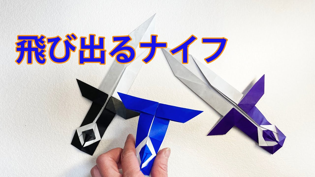 男の子喜ぶ【遊べるおりがみ】刃が飛び出す剣origami sword 介護士しげゆきブログ