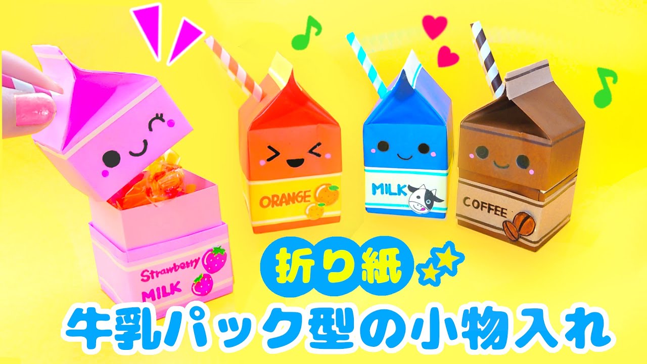 【折り紙便利グッズ】ミルクボックスの作り方動画♪簡単可愛いおりがみ How to make milk box Origami 介護士しげゆきブログ