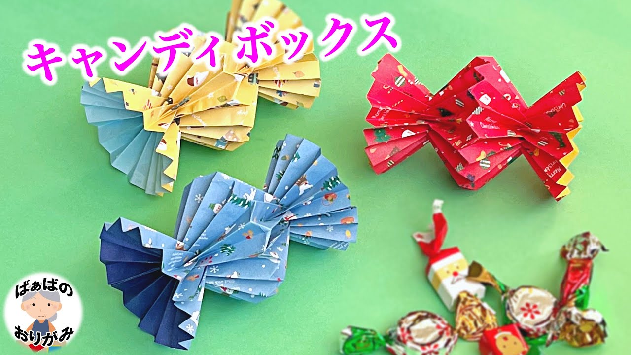 【折り紙】立体的なキャンディボックスの作り方・折り方動画 小物入れにも Origami Candy Box【音声解説あり】 / ばぁばの折り紙