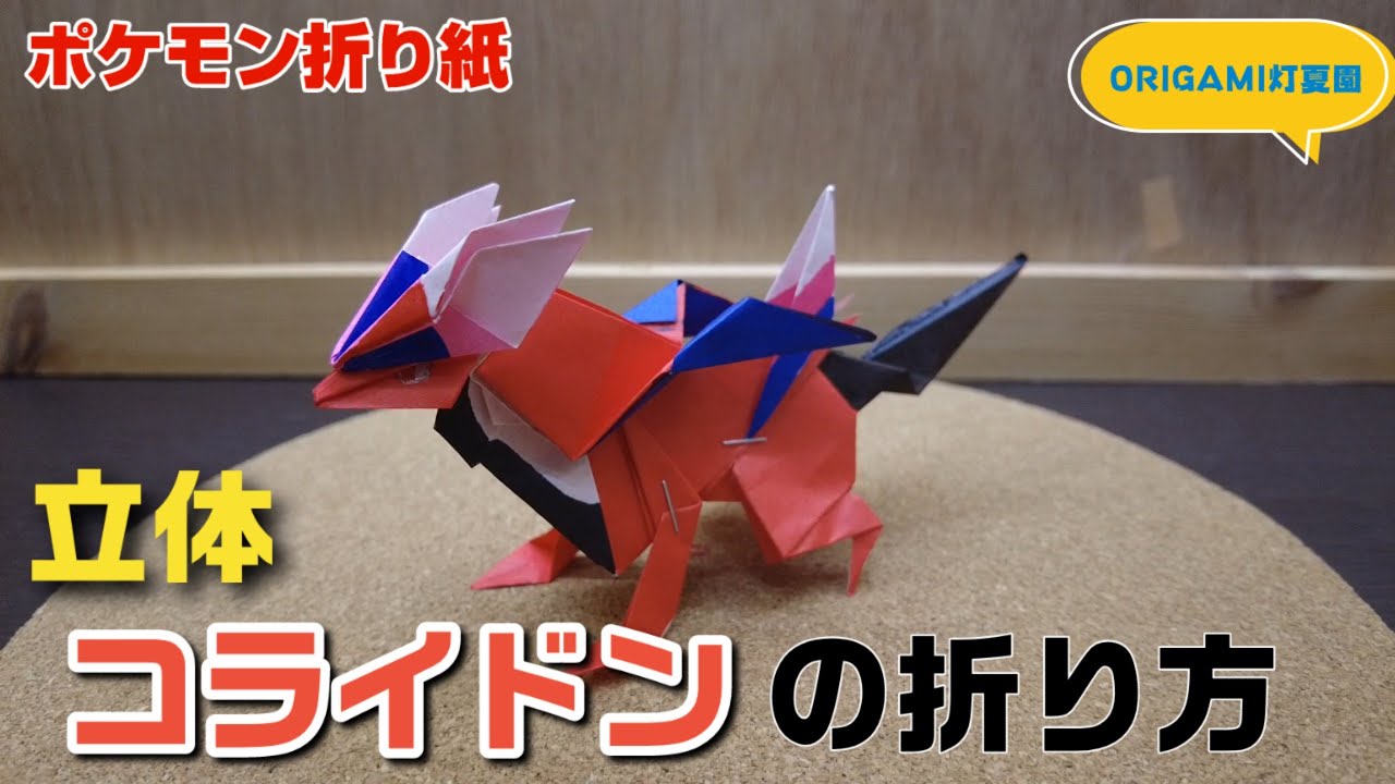 立体！コライドンの折り方・作り方動画【ポケモンキャラクター折り紙】origami灯夏園 Pokemon Origami Koraidon