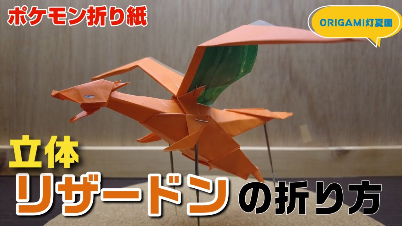 立体！リザードンの折り方・作り方動画【ポケモンキャラクター折り紙】origami灯夏園 Pokemon Origami Charizard