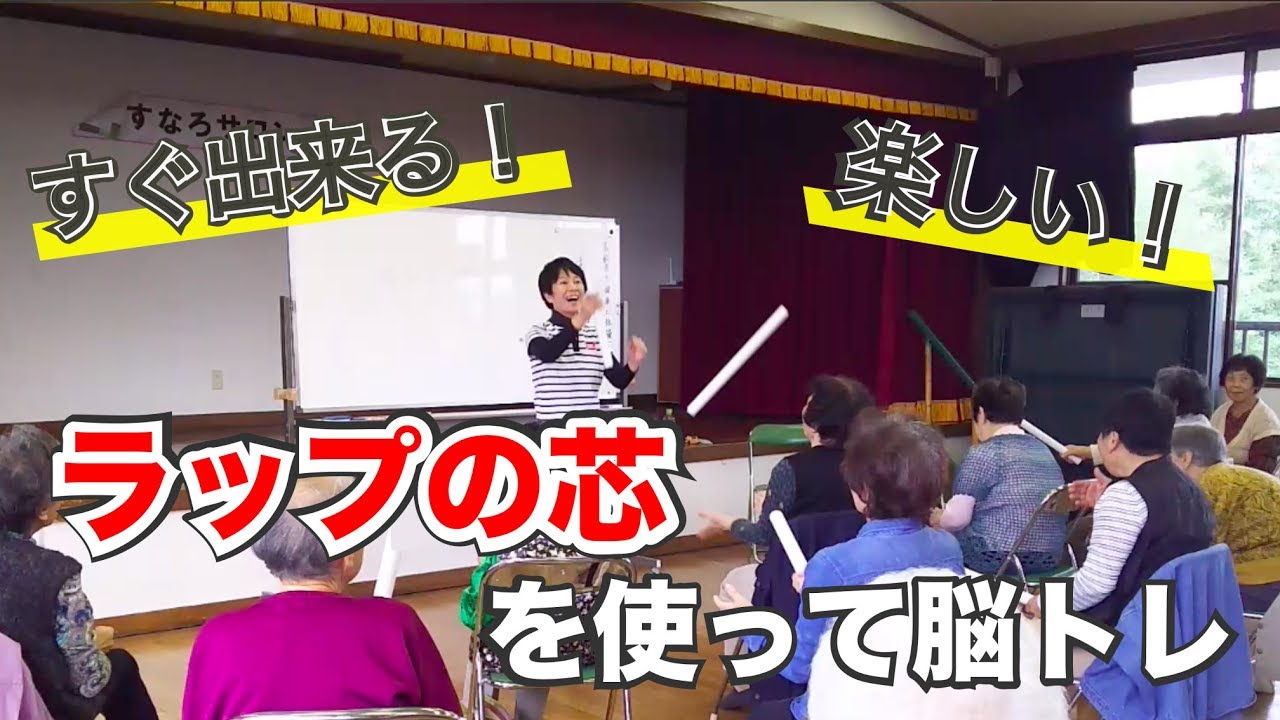 こんな利用法がある ラップの芯を使った体操でレクリエーション 薄給介護士しげゆき のレク動画まとめサイト