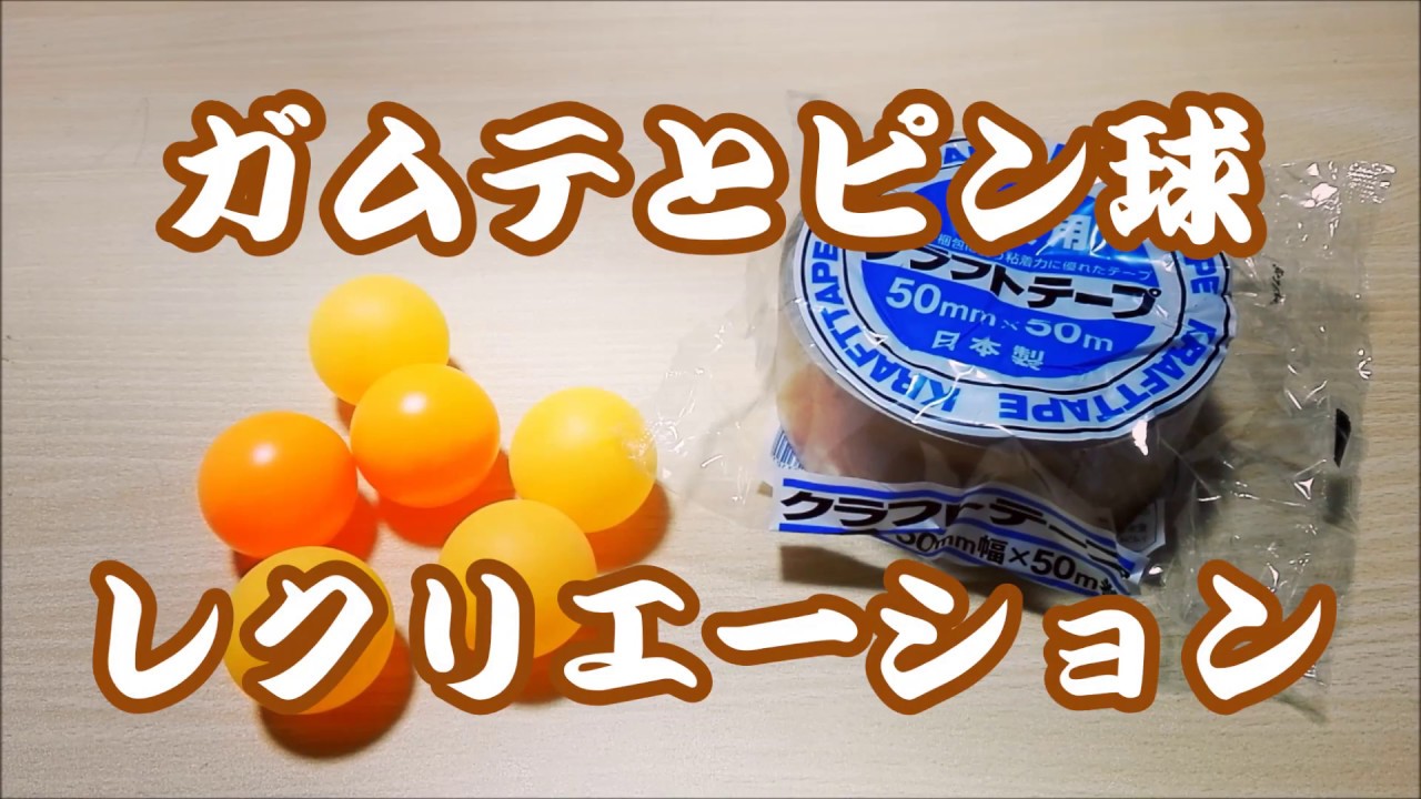 指先運動に最適 ガムテープとピンポン玉でゲーム感覚でリハビリ 介護士しげゆきブログ