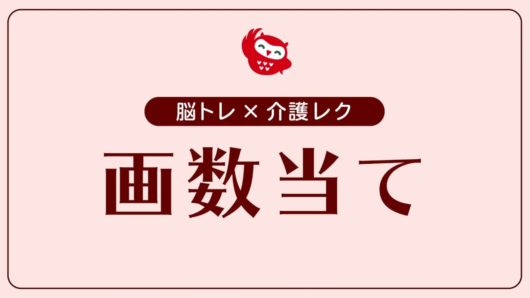 脳トレ介護レク 漢字の画数当てクイズ認知症予防 グループホーム男子のまったり介護ブログ