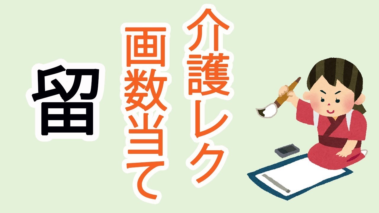 脳トレ介護レク 漢字の画数当てクイズで認知症予防 介護士しげゆきブログ