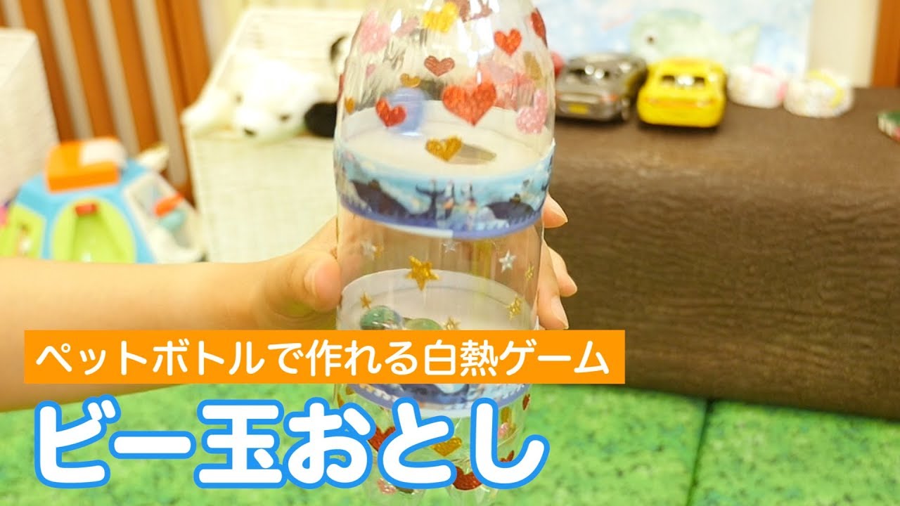 ペットボトル工作 簡単ビー玉落としレクリエーションゲーム 介護士料理人しげゆき の料理 動物 レク動画他趣味まとめブログ
