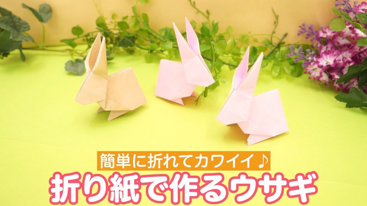 9月工作壁面折り紙 中秋の名月 立体的なうさぎ 折り紙簡単な折り方origami Rabbit 薄給介護士しげゆき のレク動画まとめサイト