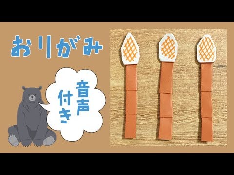 3月4月 折り紙工作で つくし の折り方 簡単作り方動画まとめ 季節の壁面飾りにも 薄給介護士しげゆき のレク動画まとめサイト