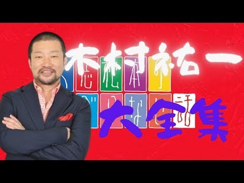 追加 再編集 木村祐一 すべらない話 てんこ盛り大全集 介護士しげゆきブログ