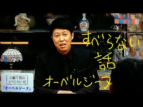 すべらない話 オーベルジーヌ 小藪千豊 介護士しげゆきブログ