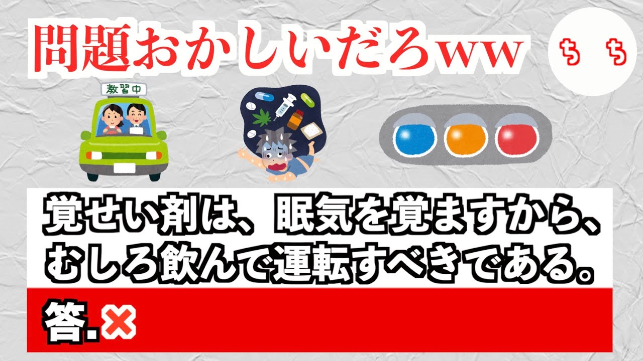 悪意がある 自動車免許の試験問題のひっかけがひどすぎる 屁理屈だろ 薄給介護士しげゆき のレク動画まとめサイト