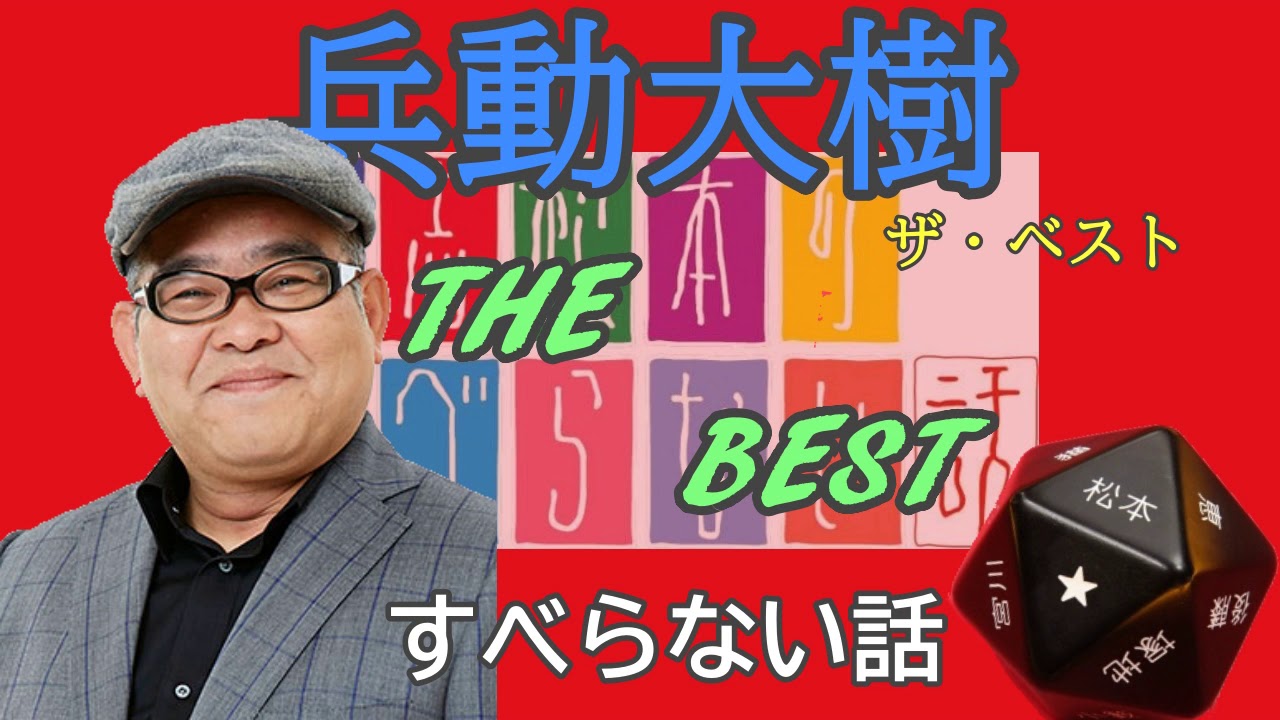 人志松本のすべらない話 浪速のエビス顔芸人 矢野兵動 介護士料理人しげゆき のレク動画まとめブログ