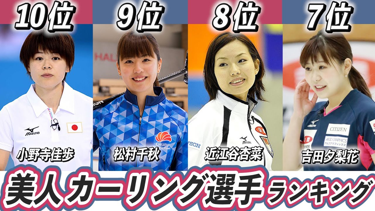 なぜこんなに多い 女子カーリング選手美人 かわいいランキング日本top10 世界7人 Curling Beauty 薄給介護士しげゆき のレク動画まとめサイト