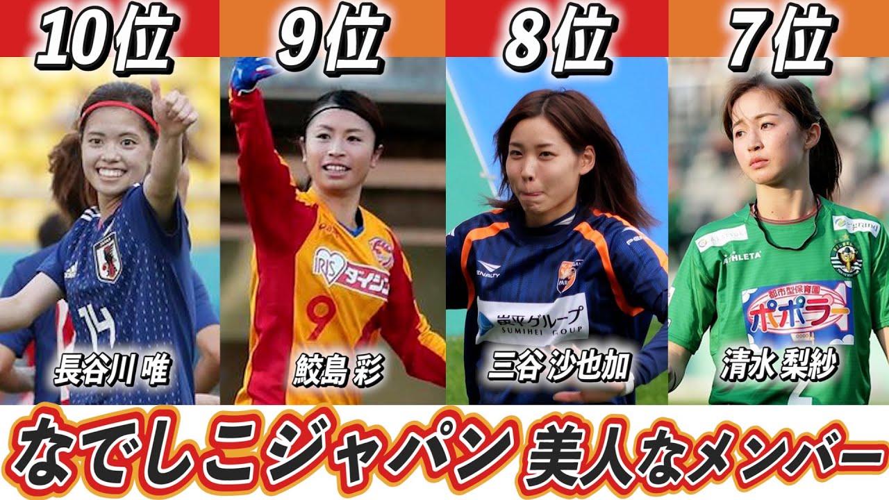 祝weリーグ開幕 歴代最強選手ランキング なでしこジャパンから選ぶ美人サッカー選手top10 仲田歩夢 田中陽子 薄給介護士しげゆき のレク動画まとめサイト