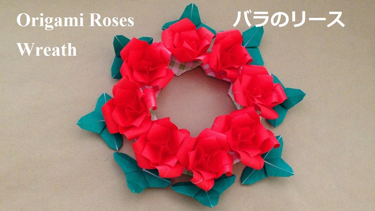 12月25日誕生花を工作 薔薇 バラ ヒイラギ 花言葉 折り紙 バラのリース 折り方 Niceno1 Origami Roses Flower Wreath Tutorial 介護士しげゆきブログ