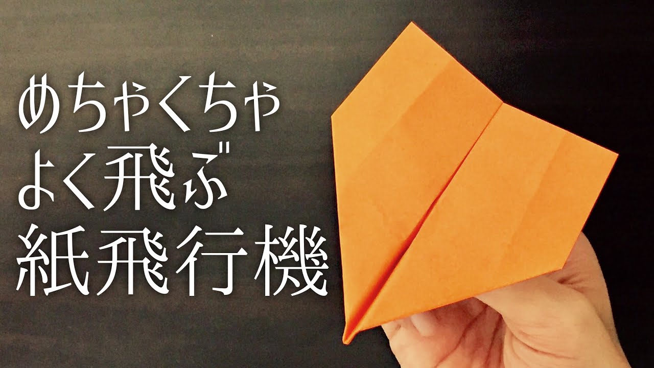 童心に帰って紙飛行機を作って遊ぼう 12月17日は 飛行機の日 実は奥が深い紙飛行機の世界 めちゃくちゃよく飛ぶ折り方 折り紙 Origami Long Fly Paper Airplane 介護士しげゆきブログ