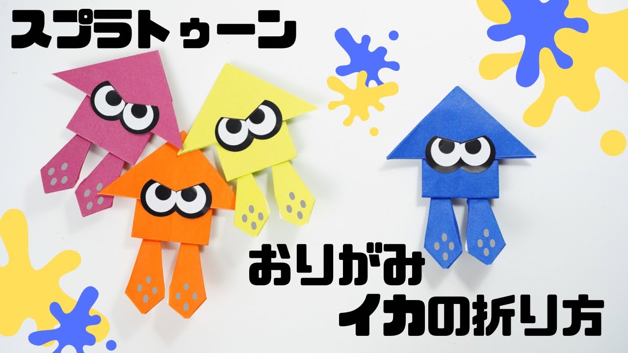 【折り紙】スプラトゥーン3 「イカ」「タコ」「コジャケ」「クラゲくん」ハロウィンリースの折り方splatoon Spuid Origami 6334