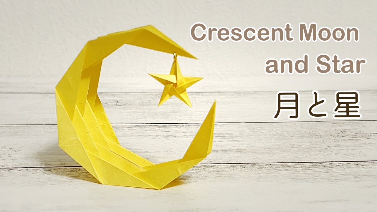 折り紙 三日月と星の飾りを作ってみた 作り方 How To Make A Crescent Moon And Stars With Origami Origami 종이 접기 介護士しげゆきブログ