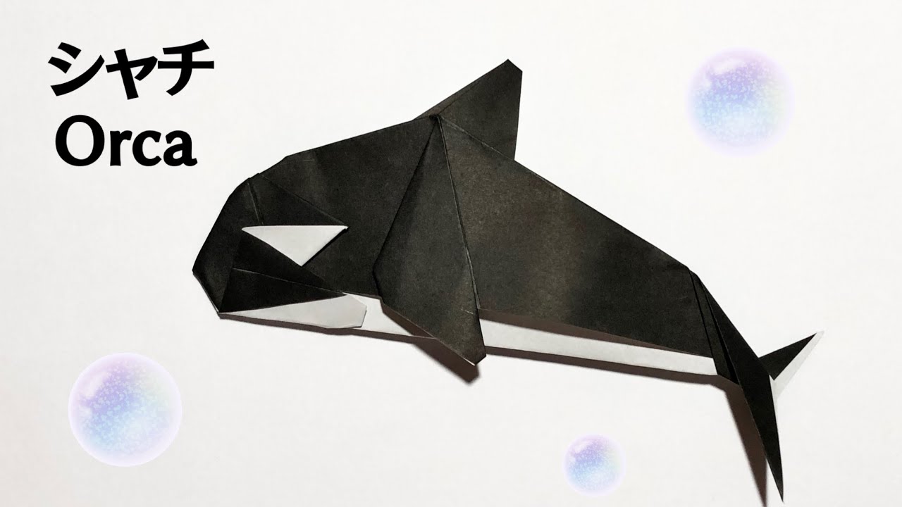 折り紙 海の生き物 簡単 かっこいい シャチの折り方 作り方動画 Origami Orca 介護士しげゆきブログ