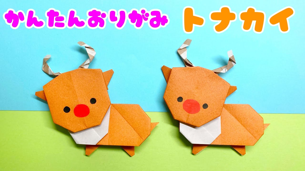 折り紙レク クリスマス 折り紙 簡単 可愛い トナカイ 折り方 Origami Christmas Reindeer 冬の折り紙 飾り 介護士しげゆきブログ