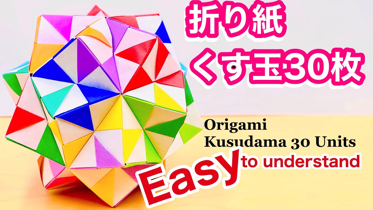 13工程×30】折り紙くす玉30枚 Origami Kusudama 30Units | shigeyuki.net