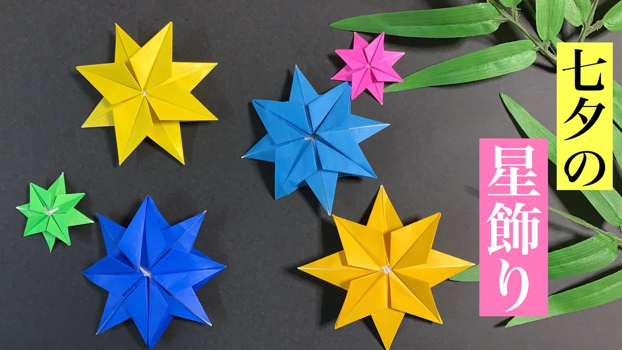 折り紙の七夕装飾 おりがみ1枚で簡単 輝く星の作り方origami Tanabata 介護士しげゆきブログ