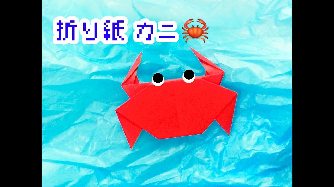 蟹の甲羅は合格の象徴 平面折り紙 可愛いカニ Origami Crab 介護士しげゆきブログ