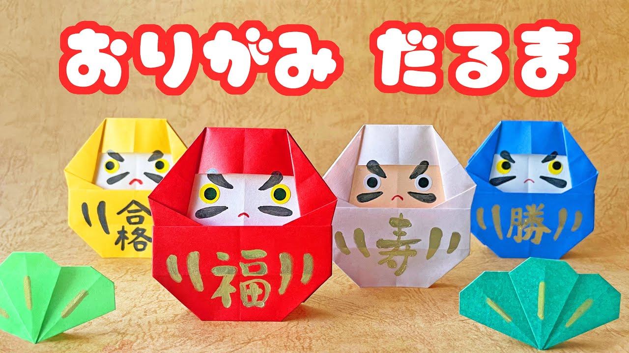 1月【お正月の折り紙】だるまの折り方動画 音声解説付☆Origami Daruma