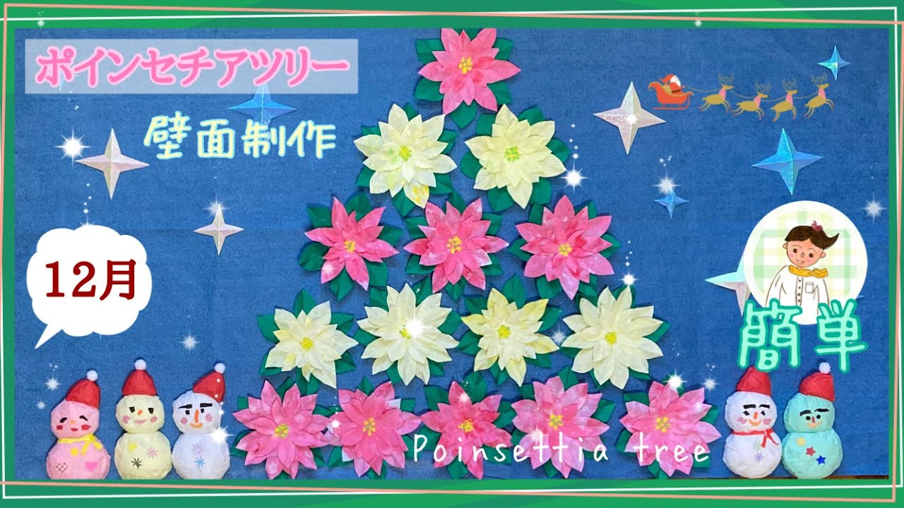 高齢者レク】12月 ポインセチアツリー作り方動画【壁面制作