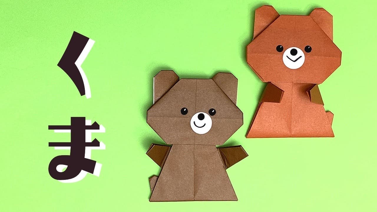 癒しの象徴【かわいい動物折り紙】「くま」の折り方動画origami bear