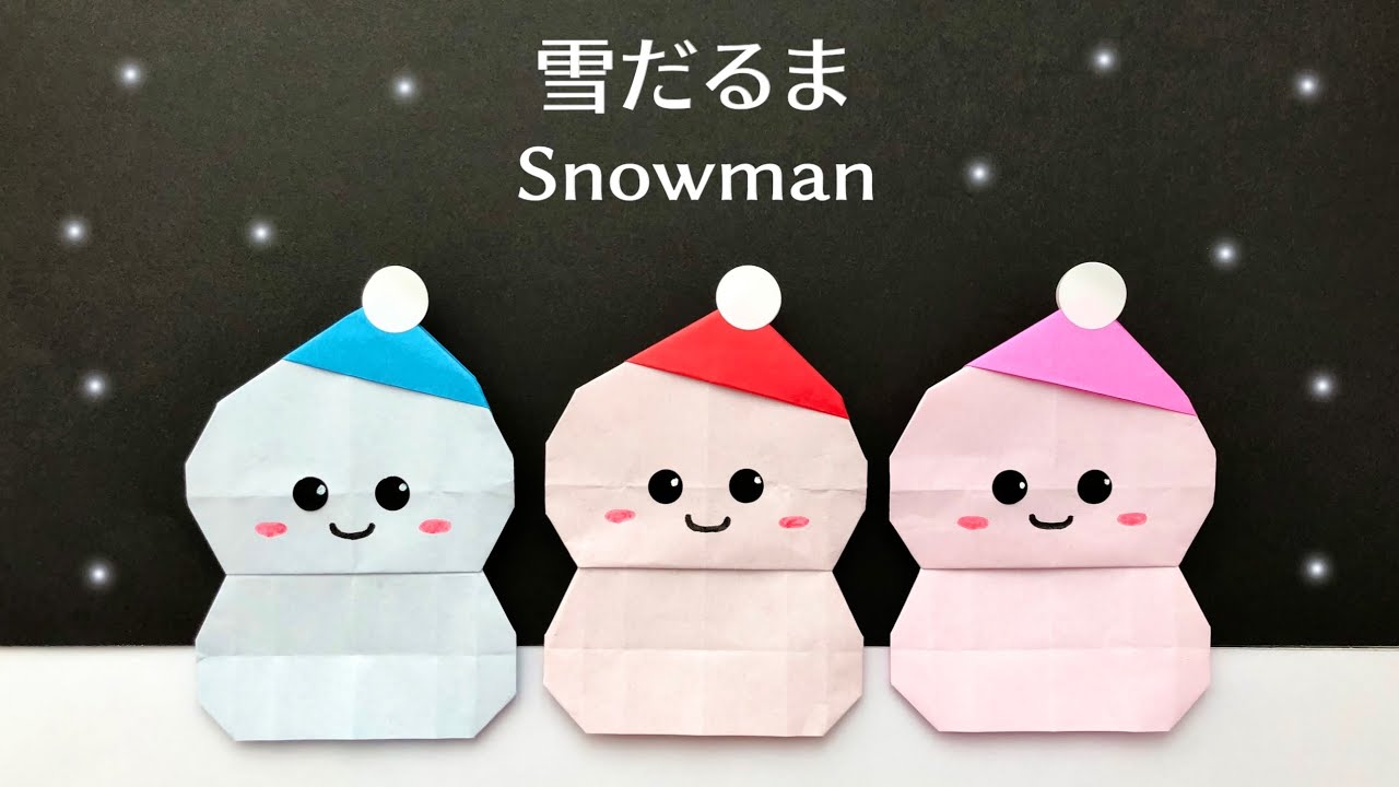 折り紙 1 枚 冬の風物詩 簡単 可愛い 雪だるまの折り方動画 Origami Snowman 介護士しげゆきブログ
