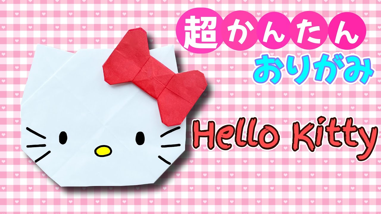ハローキティ　折り紙　3点セット 折り紙 】簡単 可愛い ハローキティの折り方 Origami Hello Kitty