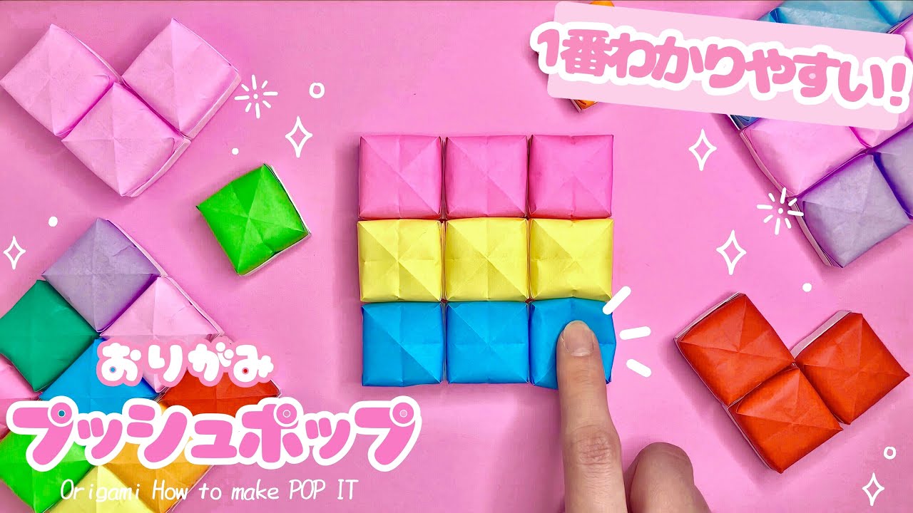 【遊べる折り紙】プッシュポップの作り方動画 Origami How to make POP IT Paper Craft DIY 可愛い 工作