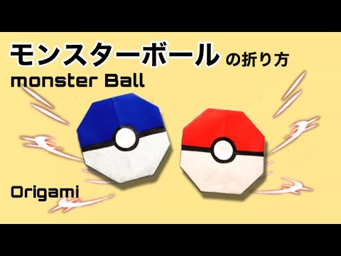 折り紙 ポケモン簡単 モンスターボール Monster Ball の折り方 作り方動画 1枚2分 介護士しげゆきブログ
