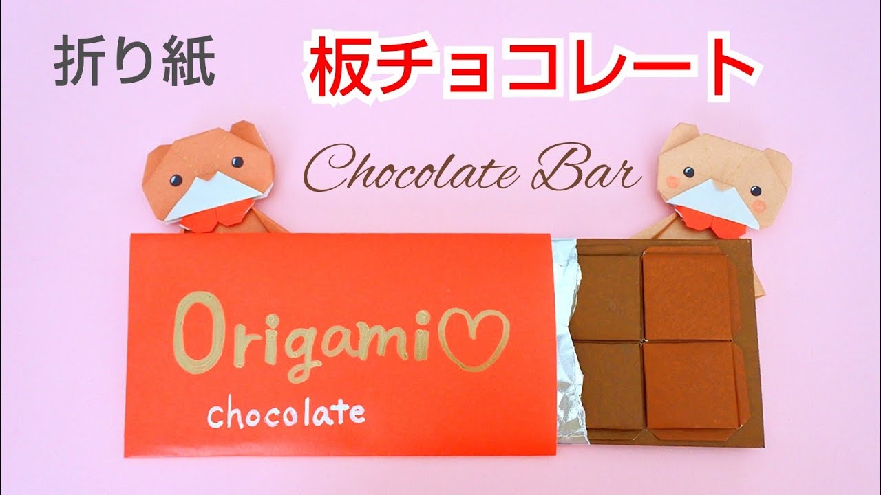バレンタインに💖折り紙【板チョコレート】簡単折り方作り方動画 Origami Chocolate Bar] | shigeyuki.net