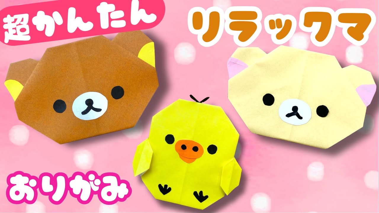 簡単 ! かわいい リラックマ / コリラックマ / キイロイトリ