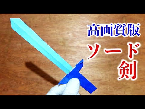 高画質改訂版 剣の折り方 作り方動画 折り紙 こどもの日 端午の節句 Origami Sword 介護士しげゆきブログ