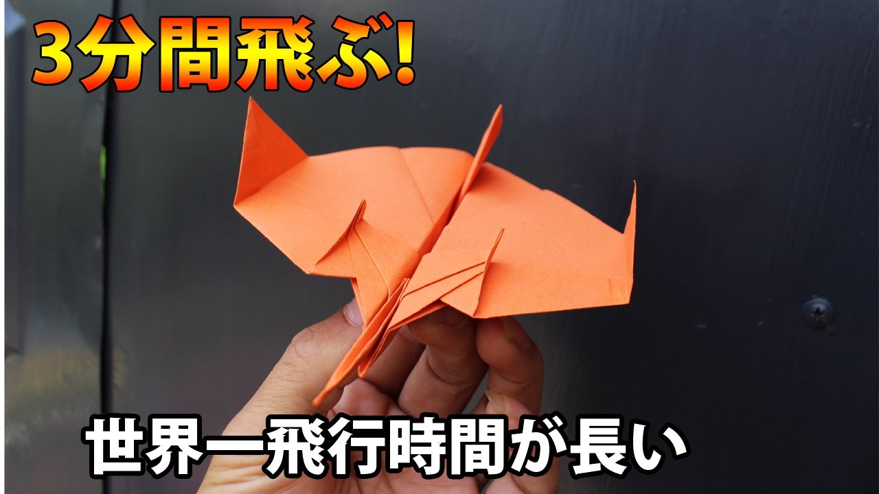 紙飛行機 ギネス 世界一飛行時間が長い紙飛行機の折り方・作り方動画