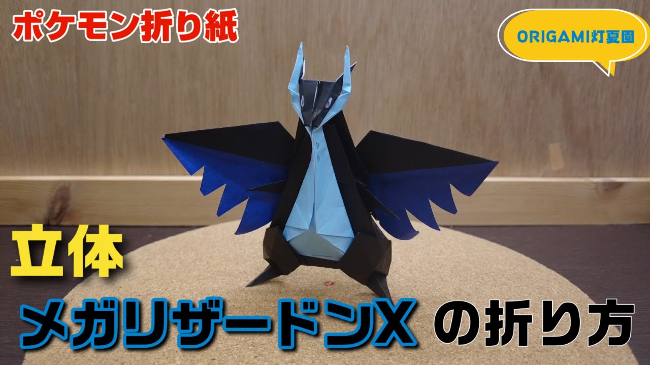 立体！メガリザードンxの折り方・作り方動画【ポケモンキャラクター折り紙】origami灯夏園 Pokemon Origami