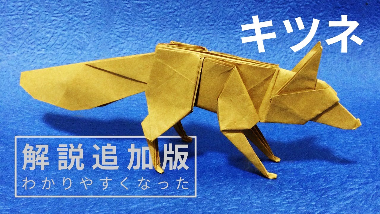 動物立体折り紙 キツネ 折り方 作り方動画 解説版origami Fox 介護士しげゆきブログ 動物立体折り紙 キツネ 折り方 作り方動画 解説版origami Fox 介護士しげゆきブログ