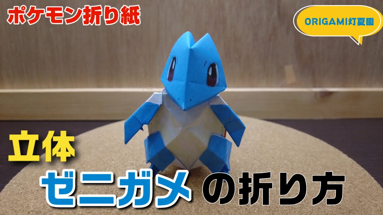 立体！可愛い「ゼニガメ」の折り方・作り方動画【ポケモンキャラクター折り紙】ORIGAMI灯夏園 Pokemon origami Squirtle |  shigeyuki.net