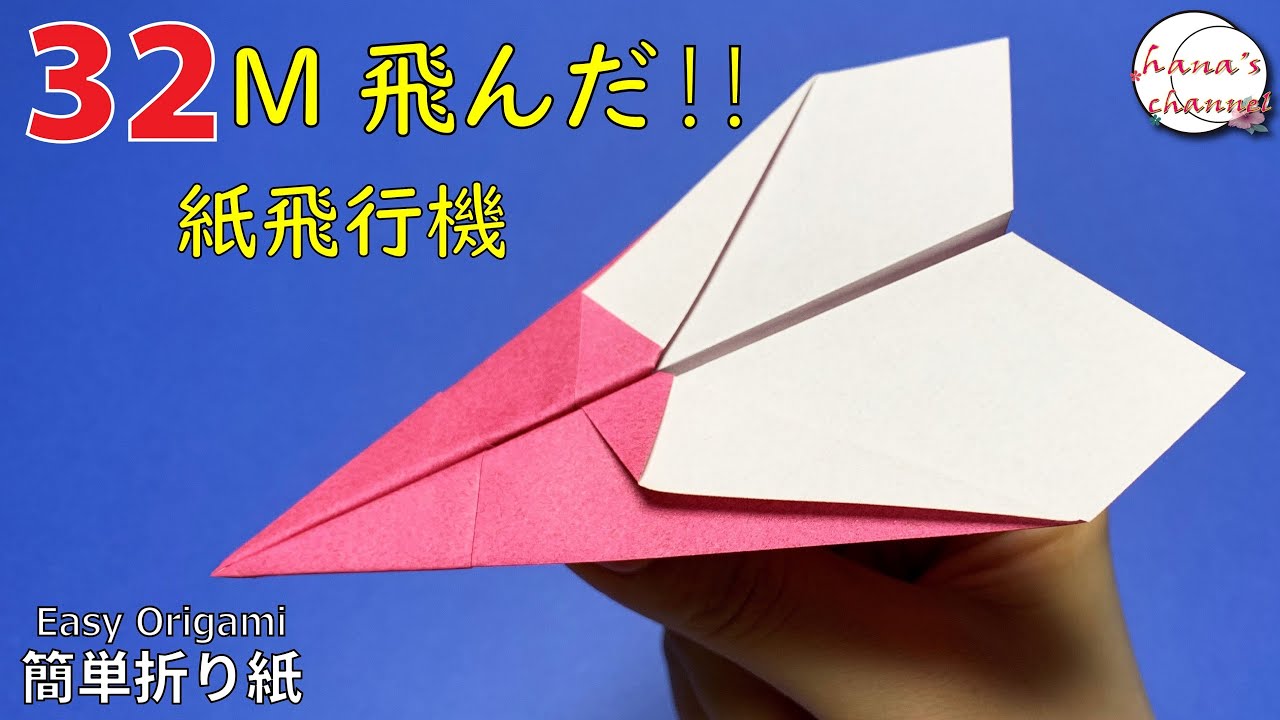 遊べる【簡単折り紙】超簡単 よく飛ぶ 「紙飛行機」の折り方・作り方