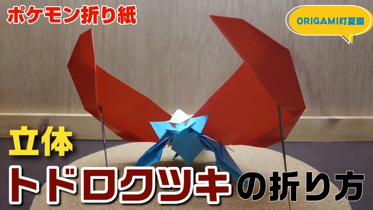 立体！「トドロクツキ」の折り方・作り方動画【ポケモンキャラクター折り紙】ORIGAMI灯夏園 Pokemon origami Roaring