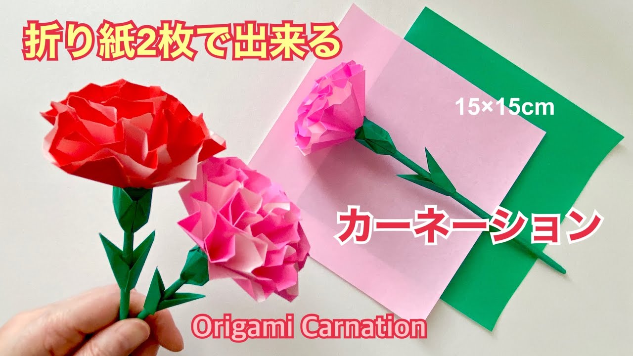 母の日のプレゼントにおすすめ！折り紙カーネーションの折り方・作り方