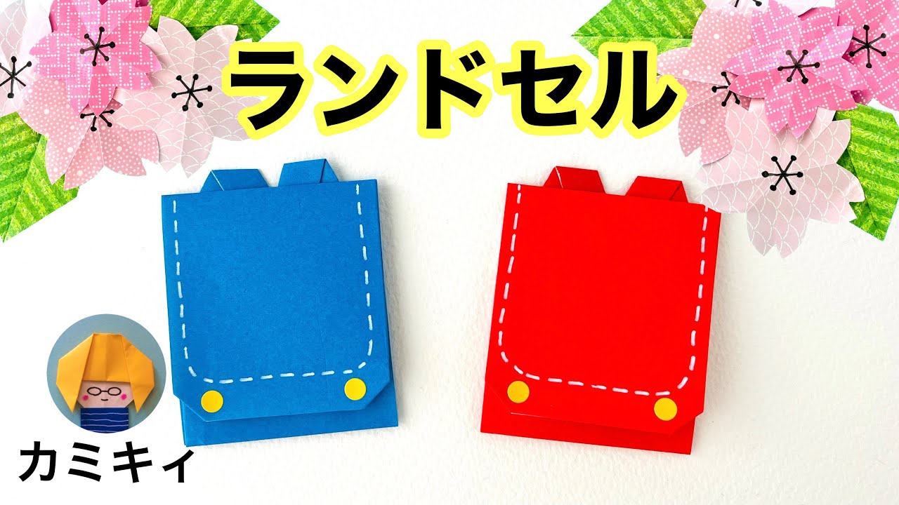 折り紙 壁面飾り メッセージカード 製作パーツ ランドセル メダル ランドセルのおりがみ！高齢者施設でのデコレーションや掲示物にも使え