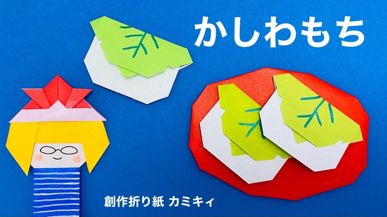 5月【食べ物折り紙】かしわもち折り方・作り方動画 Origami oak leaf