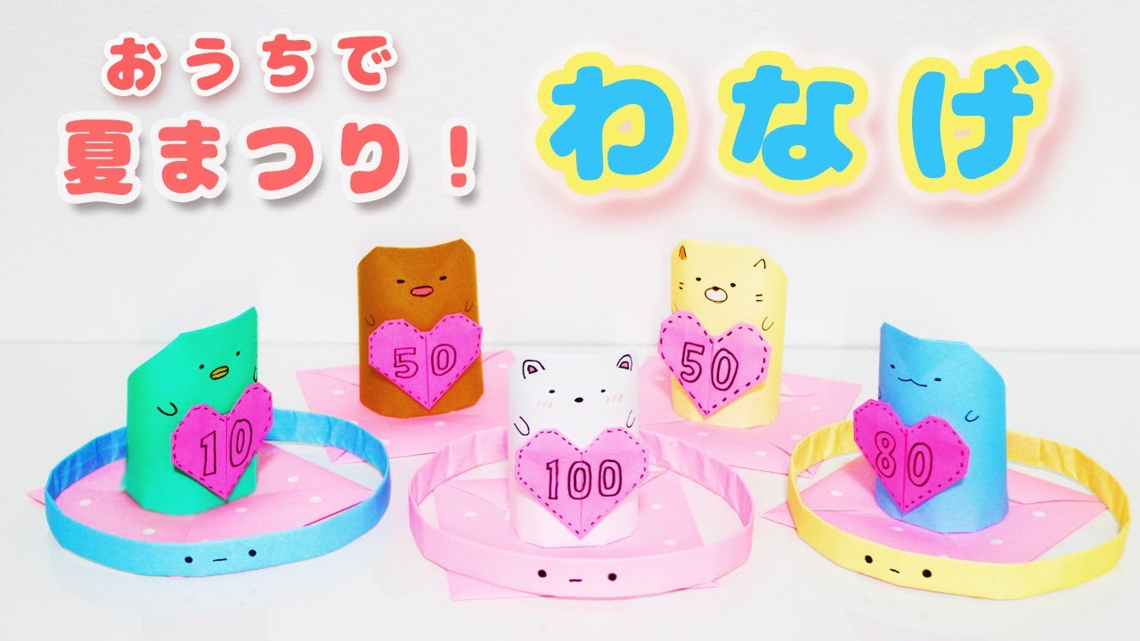 【折り紙】おうちで夏祭り！（すみっコぐらしの輪投げ）の折り方・作り方動画summer festiv…
