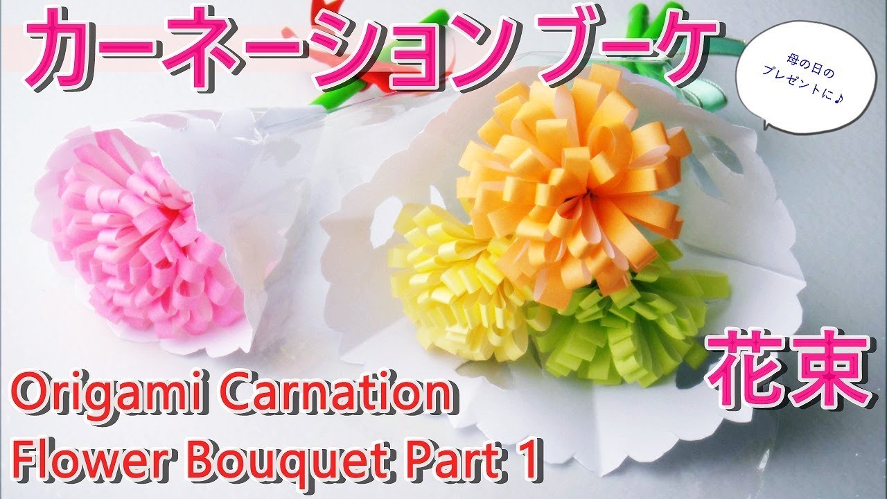 【母の日折り紙】立体カーネーション作り方・折り方動画 Part 1【カーネーションの花束】DIY 花束 paper origami ...