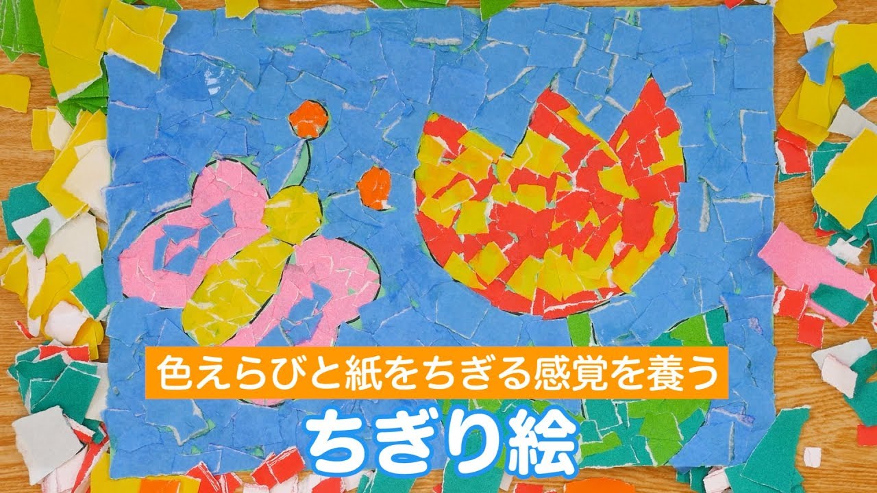 カラフルなちぎり絵工作！折り紙で絵を描く楽しみを体験しよう